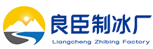 淮安良臣制冰厂