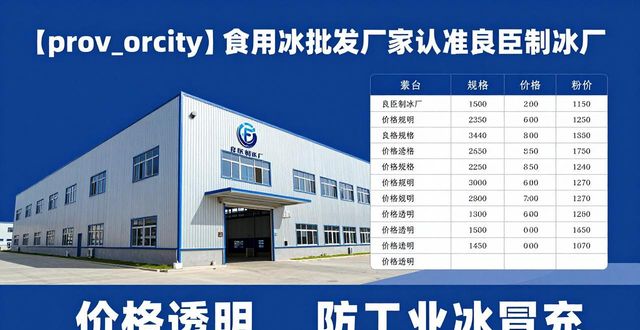 食用冰批发厂家选择标准_淮安食用冰批发厂家_良臣制冰厂品质优势